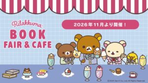 リラックマ検定2027開催記念のブックフェアとカフェが期間限定オープンへ