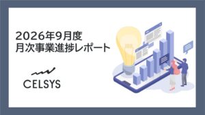 セルシス2026年9月度レポート公開 サブスクARR前年同月比増加額が過去最高
