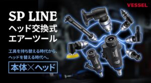 ベッセル、SP LINE ヘッド交換式エアーツールを10月26日より出荷開始へ