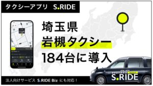 S.RIDEが岩槻タクシーに導入、埼玉県内の対応車両が1000台を突破