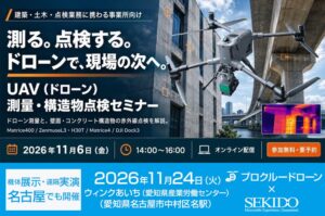 プロクルー主催のUAV測量・点検セミナー、11月にオンラインと名古屋で開催へ