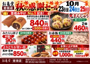 お亀堂岩田店が秋の感謝セール開催へ ブラックサンダーあん巻きなど割引