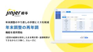 jinjer、「ジンジャー給与」で年末調整の再調整を効率化する「再年調」機能を提供開始