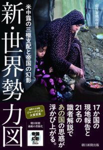 朝日新聞出版、連載まとめた新・世界勢力図を2026年10月20日発売へ