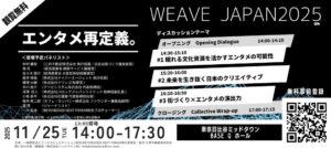 WEAVE JAPAN 2026が11月6日に東京ミッドタウン日比谷で開催へ