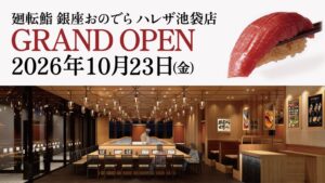 【「廻転鮨 銀座おのでら」都内２店舗目が池袋に誕生】「廻転鮨 銀座おのでら ハレザ池袋店」2026年10月23日（金）グランドオープン！～連日満席の本店（表参道）に続く待望の都内2号店～