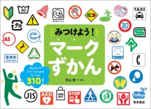 安全やマナーのためのマークを収録した みつけよう！　マークずかん 発売