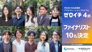 ゼロイチ第4期ファイナリスト10名決定 UNDP主催企画との連携も