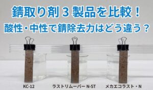 日本メカケミカルが酸性・中性の錆取り剤3製品の錆除去力を比較実験