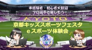 京都府の小学生向けスポーツイベントでeFootball体験会を10月24日に開催へ