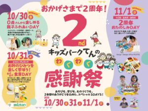 静岡のKIDS PARK Xが10月30日から2周年わくわく感謝祭を開催へ