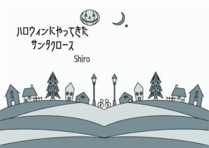 作家Shiroが児童小説ハロウィンにやってきたサンタクロースのペーパーバック版を発売