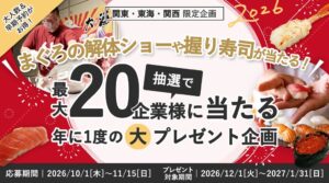 まぐろの解体ショー、握り寿司等が抽選で20企業様に当たる！ケータリングセレクションが豪華プレゼントキャンペーンを開催