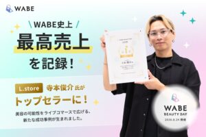 【WABE史上最高売上を記録】L.store 寺本俊介氏が美容特化型ライブコマースイベントでトップセラーに！