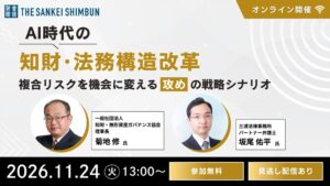 産経新聞社、AI時代の知財・法務構造改革セミナーを11月24日に開催へ