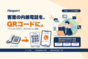 ホスポートがホテル向けAI接客エージェントでブラウザ内線電話機能を提供開始