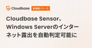 Cloudbase、Windows版Sensorでインターネット露出の自動判定を開始