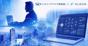 システム・アナライズとエレクス、AI駆動開発による大規模基幹システム刷新プロジェクトを共同推進