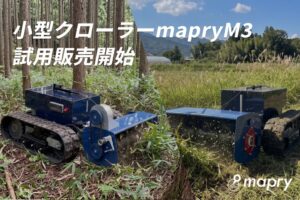 小型クローラーmapry M3の試用販売受付を開始 林業や農業向け数量限定で