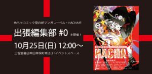 めちゃコミック発の新レーベルHACHA、10月25日に神保町で初の出張編集部開催へ