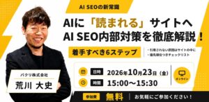 バクリ、AI SEO内部対策の無料ウェビナーを2026年10月23日に開催へ