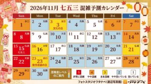 渡辺写真館、七五三参拝の混雑予測や参拝のコツをまとめた特設ガイドを公開へ
