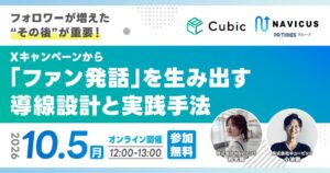 NAVICUSとキュービックがXキャンペーン後のファン化を解説するセミナーを開催