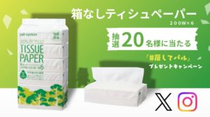 エコなティシュ当たるSNSキャンペーンが11月1日まで実施中 3R月間