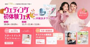【10/24(土)25(日)】「スタートドレスフォト」をプレゼント(ハート)花嫁体験から始めるイベントウェディング初体験フェス開催 in DRESSY ROOM YOKOHAMA（横浜駅直結）