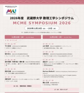 【武蔵野大学】経済、河川、天文、ラグビーなどを数学で解き明かす「数理工学シンポジウム」を11月18日、19日に開催　２日間で10講演。多彩な講演テーマをご用意