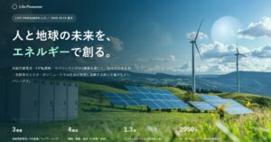 再エネ資産の価値最大化を目指す「ライフプロシューマー合同会社」が事業を本格始動
