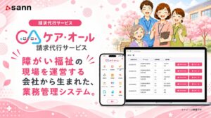 人手不足でも「DX化に乗れない障害者支援施設」への新サービスが登場！請求業務まるごとお任せサポート、「ケア・オールの請求代行」。全国1500事業所、毎月の請求件数2000件の実績でサポートをします。