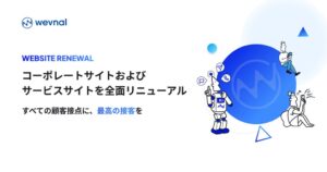 wevnalがコーポレートサイトとBOTCHANサービスサイトを刷新へ