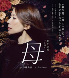 小林多喜二の母、セキの人生。全身全霊を捧げる一人語りの世界。「堀井美香 一人語り『母』-小林多喜二と、母セキ-」　27年1月30日（土）京都劇場にて開催決定！