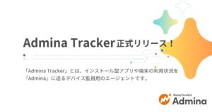 マネーフォワード Adminaがデバイス監視ソフトAdmina Trackerの提供を開始