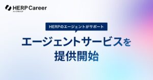 HERP Careerがエージェントサービスを開始 面談リクエスト機能も刷新