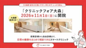 クリニックフォア大森が2026年11月1日に開院へ 駅徒歩1分で土日祝も診療