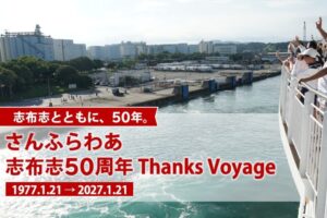 商船三井さんふらわあ、志布志寄港50周年で2027年1月に記念航海実施へ