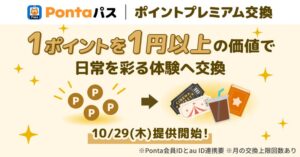 KDDI、Pontaパスで1ポイント1円以上で特典交換できるサービス提供へ