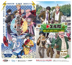 東武鉄道とドズル社がコラボへ 東京ソラマチや東武動物公園で企画実施