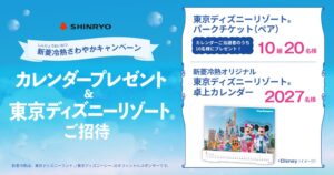 新菱冷熱工業、パークチケットなどが当たるキャンペーンを2026年10月に開催へ