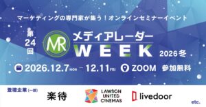 アイズ、第24回メディアレーダーWEEK 2026 冬を12月7日から開催へ