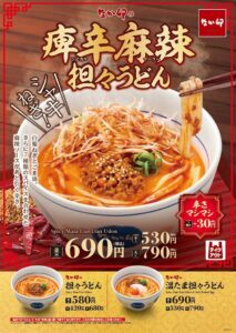 なか卯が痺辛麻辣担々うどんを10月28日より販売へ