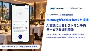 NutmegLabs JapanとTableCheck提携 AI電話予約開始へ