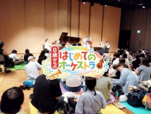 千葉県東金市で0歳からの・はじめてのオーケストラが2026年11月8日上演へ
