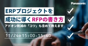 パナソニック デジタル、ERP成功に向けたRFP作成セミナーを2026年11月に開催へ