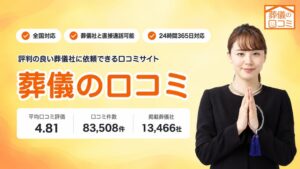 9割以上の「納得して払いたい」に応える！「葬儀の口コミ」が10月20日リニューアル