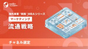 インサイトアカデミー、海外事業実践MBAで流通戦略の講座を提供開始