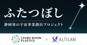 ALTILANと中部日本プラスチック、静岡発の宇宙プロジェクト「ふたつぼし」を始動｜2027年1月にキックオフイベント「浜松から宇宙へ #4」を浜松市内で開催