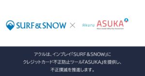 アクル、SURF&SNOWのリフト券販売へ不正検知システムASUKAを提供開始